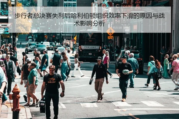 步行者总决赛失利后哈利伯顿组织效率下滑的原因与战术影响分析
