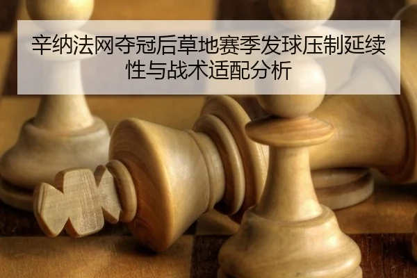xin-na-fa-wang-duo-guan-hou-cao-di-sai-ji-fa-qiu-ya-zhi-yan-xu-xing-yu-zhan-shu-shi-pei-fen-xi-2-111.jpg